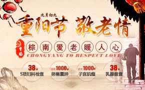 <b><b>成都棕南医院</b></b>重阳活动